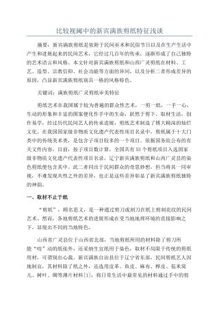 比较视阈中的新宾满族剪纸特征浅谈