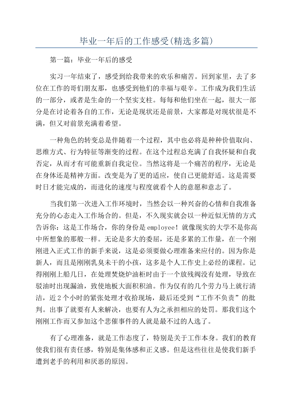 毕业一年后的工作感受_第1页