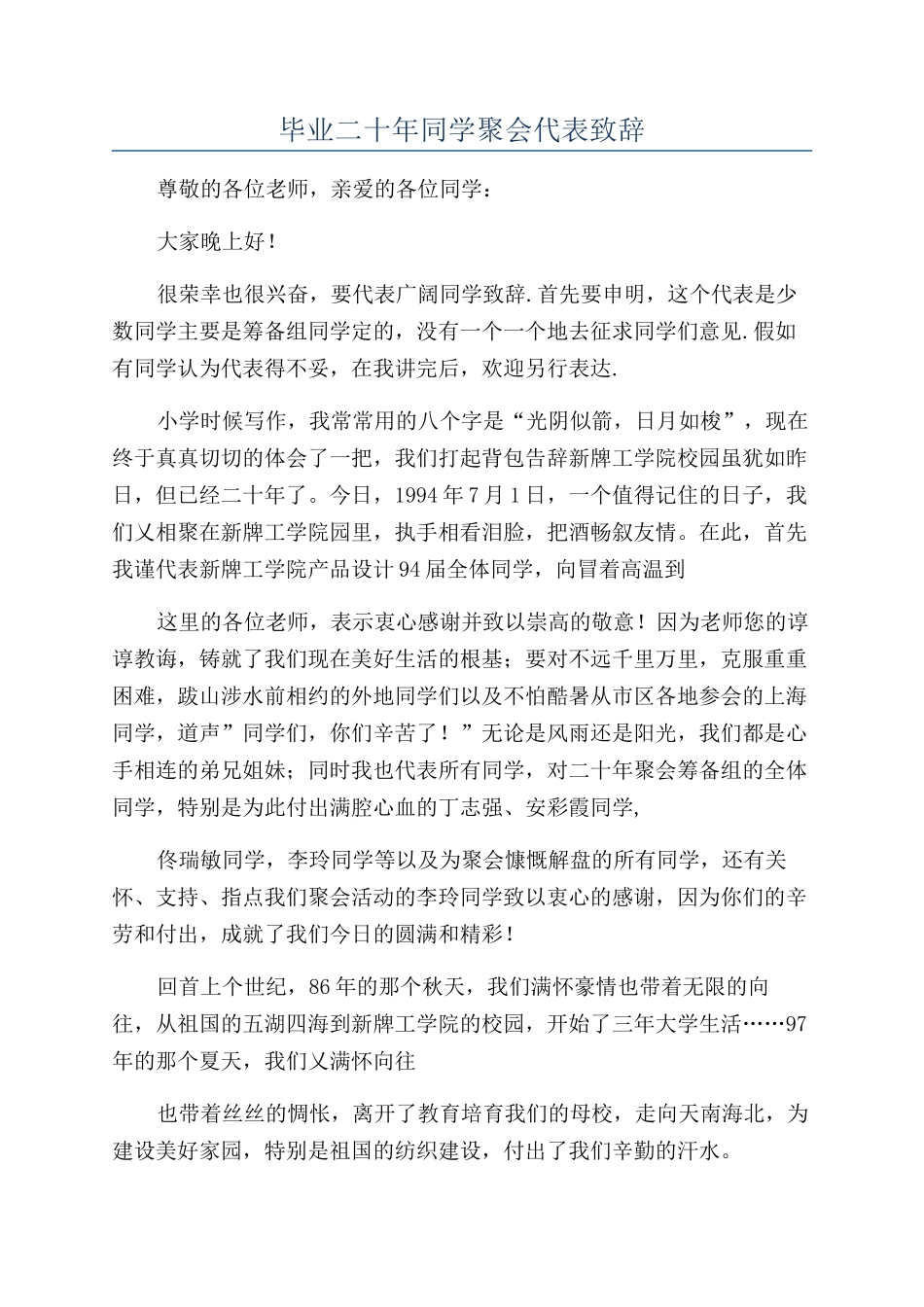 毕业二十年同学聚会代表致辞_第1页