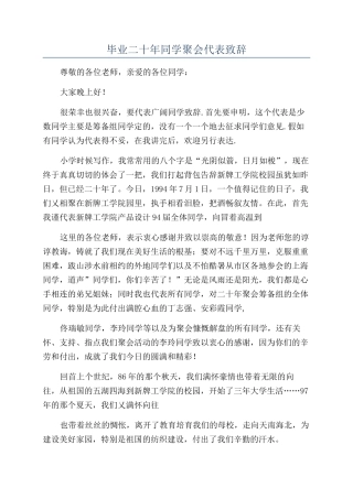 毕业二十年同学聚会代表致辞