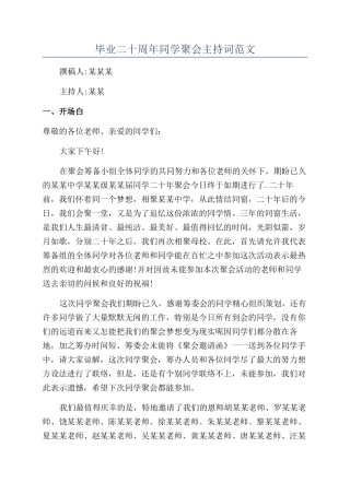 毕业二十周年同学聚会主持词范文