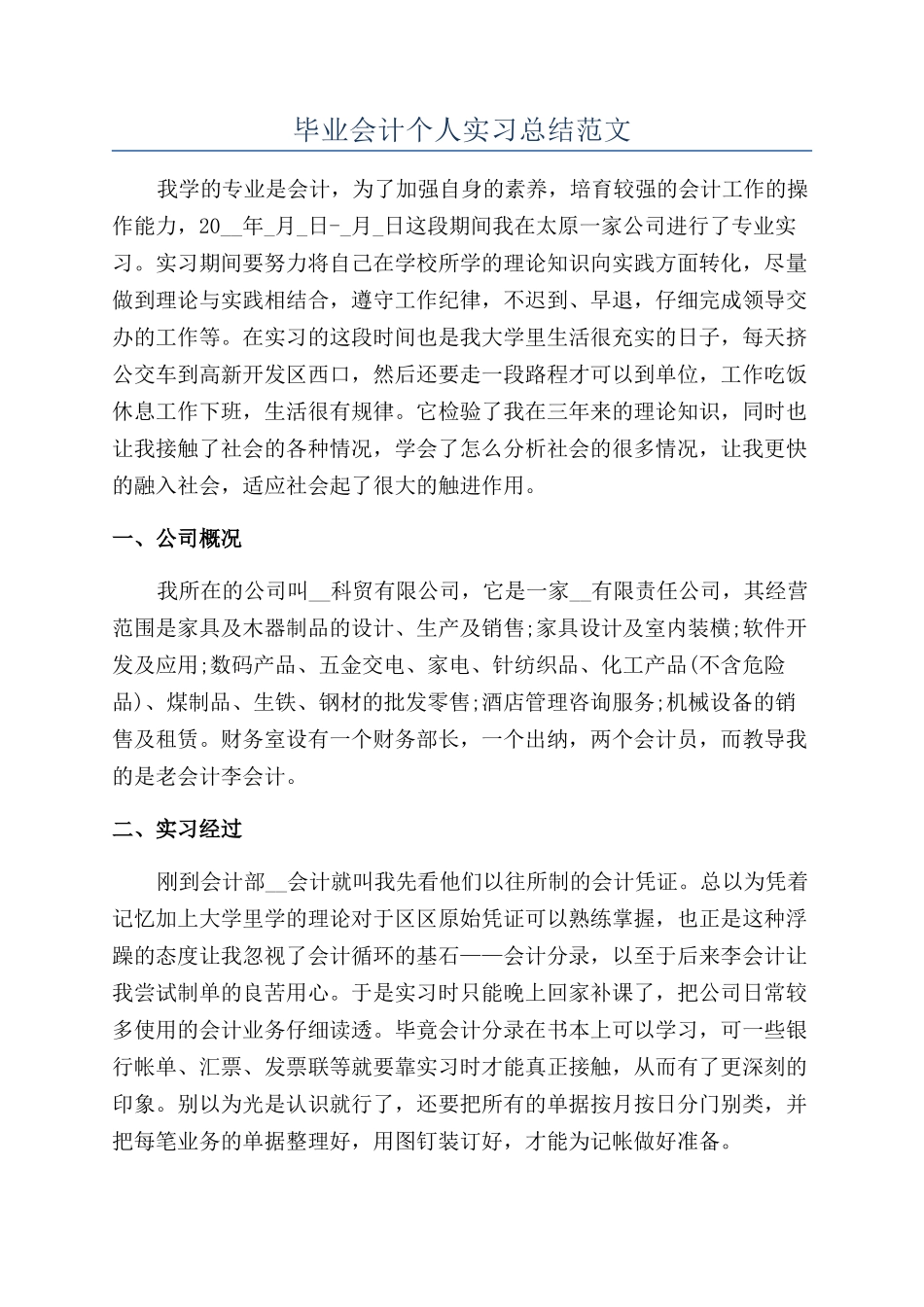 毕业会计个人实习总结范文_第1页