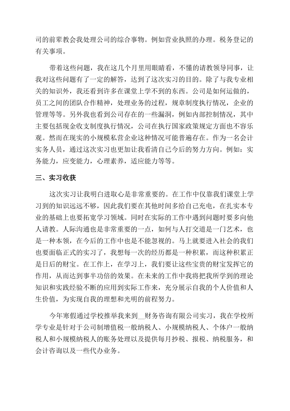 毕业会计个人实习总结范文_第3页