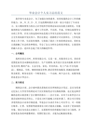 毕业会计个人实习总结范文