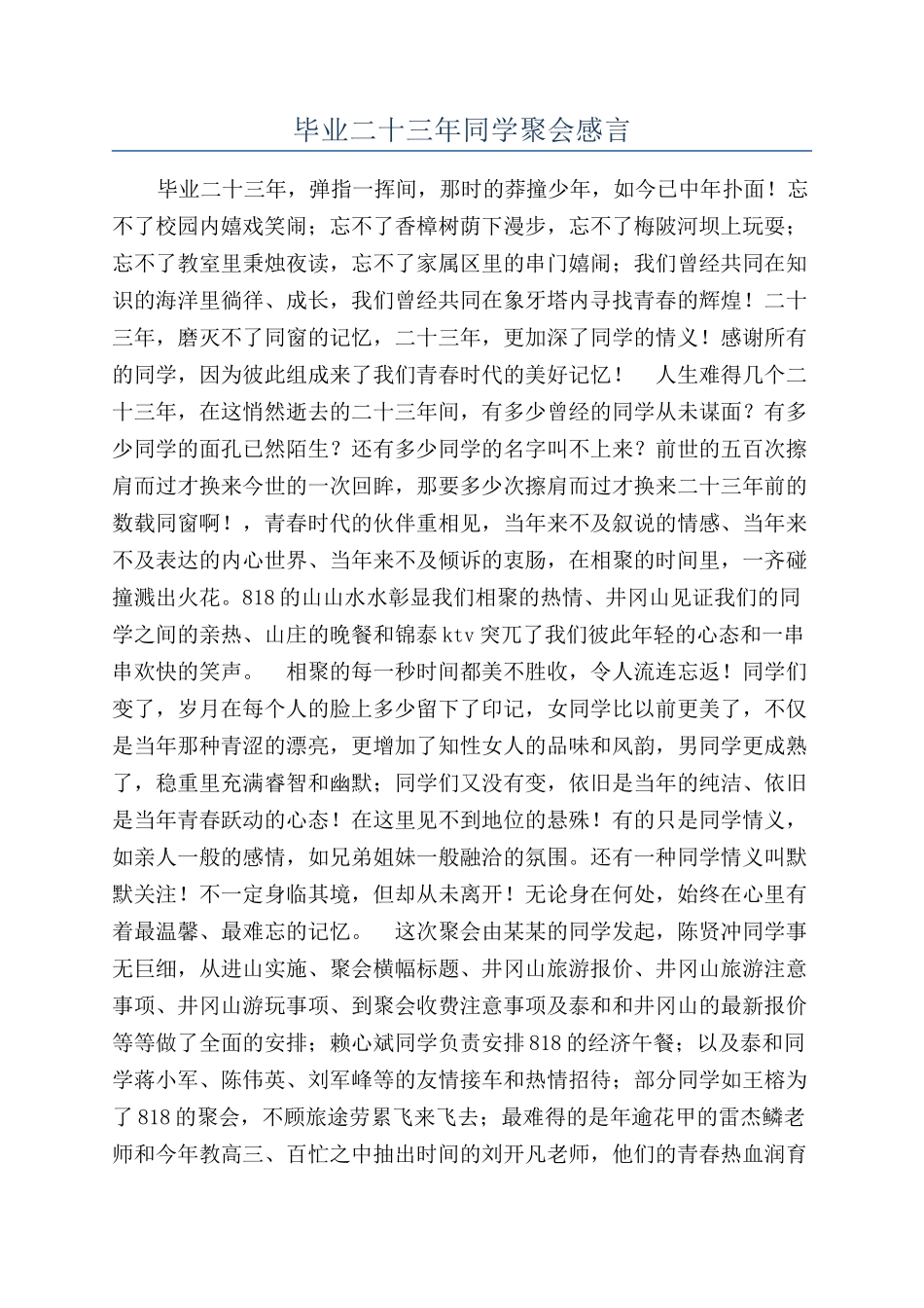 毕业二十三年同学聚会感言_第1页