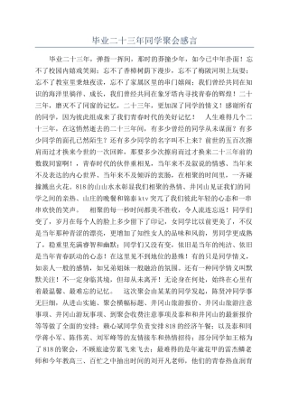 毕业二十三年同学聚会感言