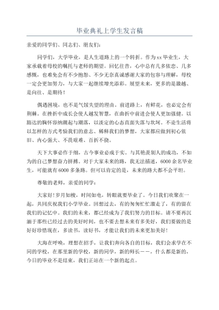 毕业典礼上学生发言稿