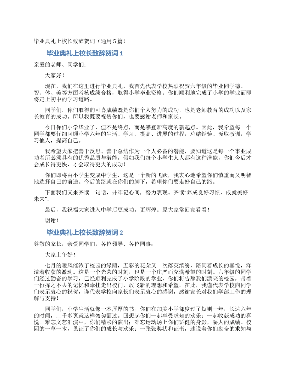 毕业典礼上校长致辞贺词_第1页