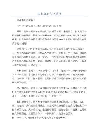 毕业典礼作文范文