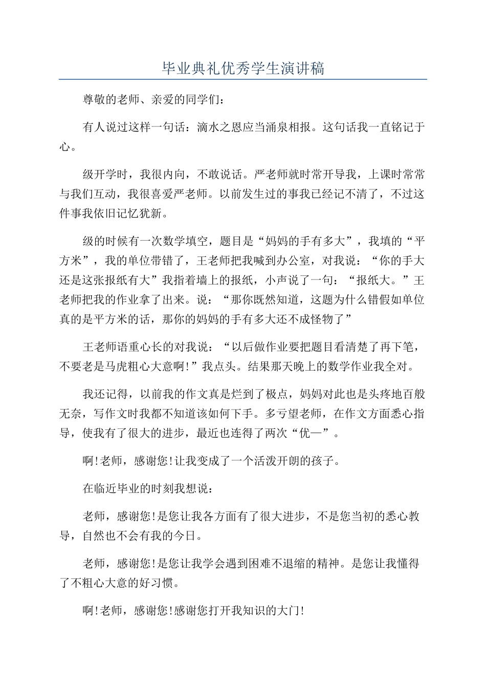 毕业典礼优秀学生演讲稿_第1页