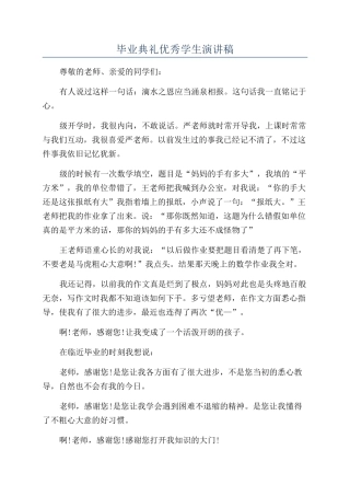 毕业典礼优秀学生演讲稿