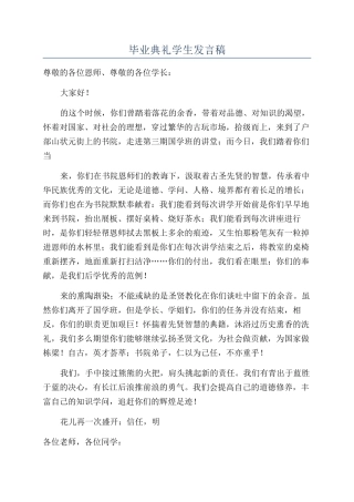毕业典礼学生发言稿