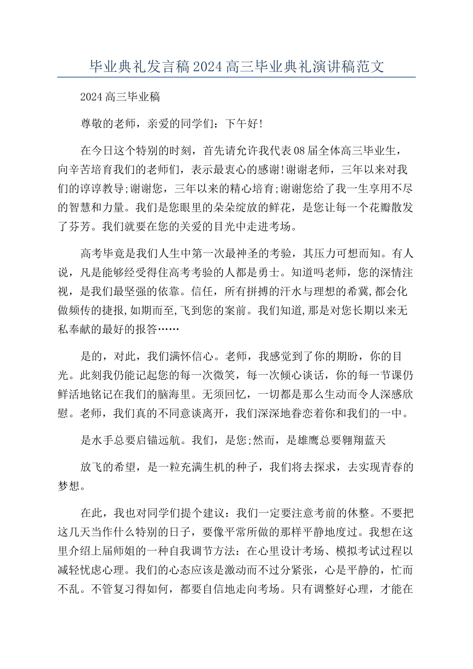 毕业典礼发言稿2024高三毕业典礼演讲稿范文_第1页