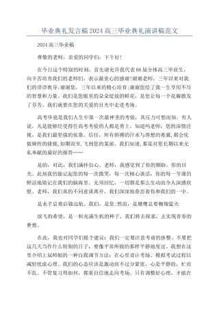 毕业典礼发言稿2024高三毕业典礼演讲稿范文