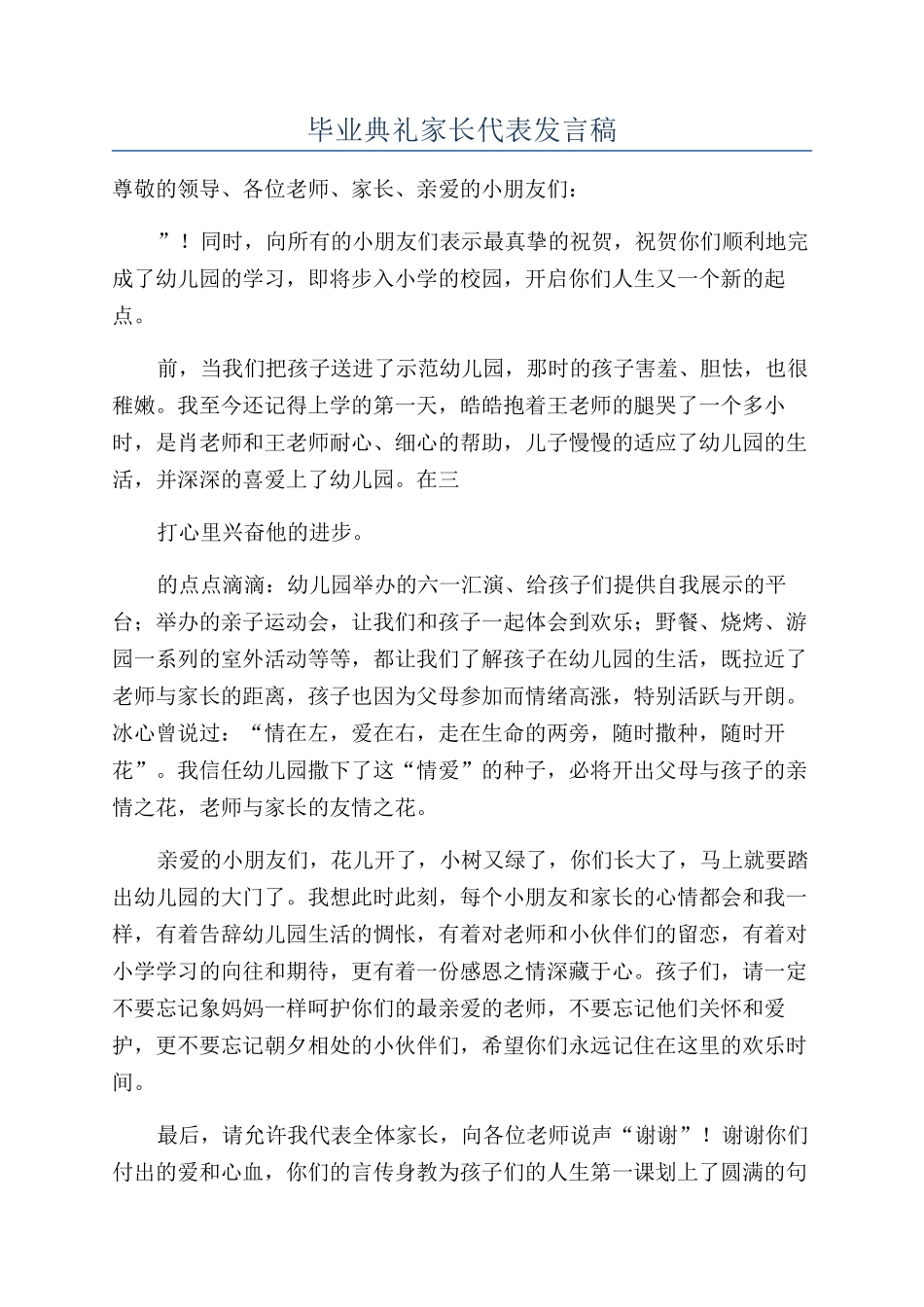 毕业典礼家长代表发言稿_第1页