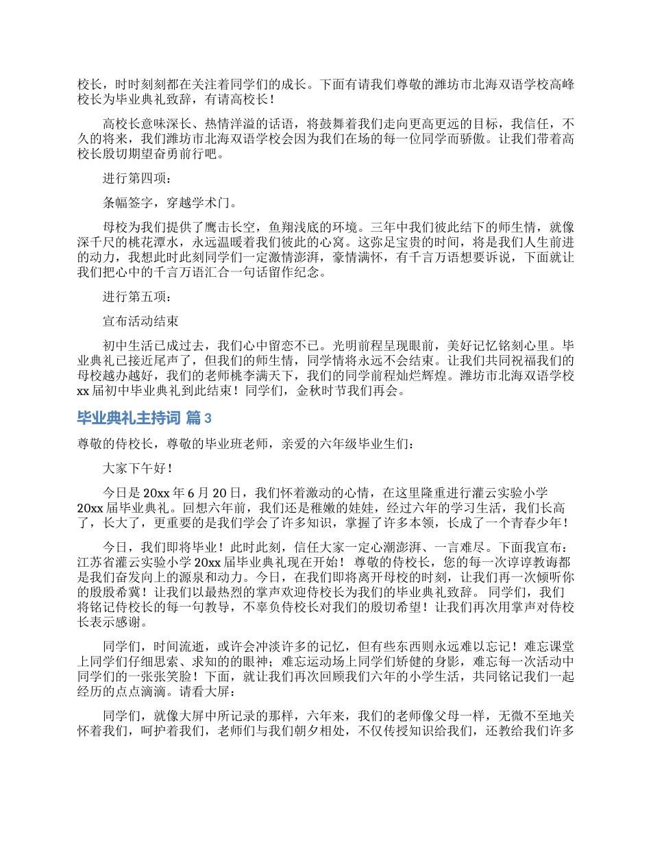 毕业典礼主持词汇编4篇_第3页