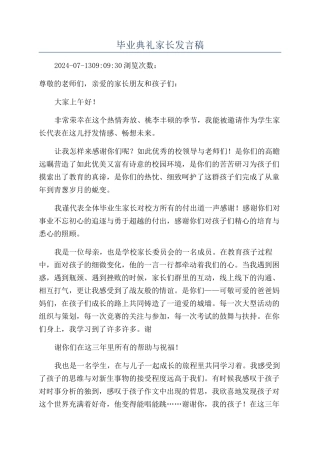 毕业典礼家长发言稿