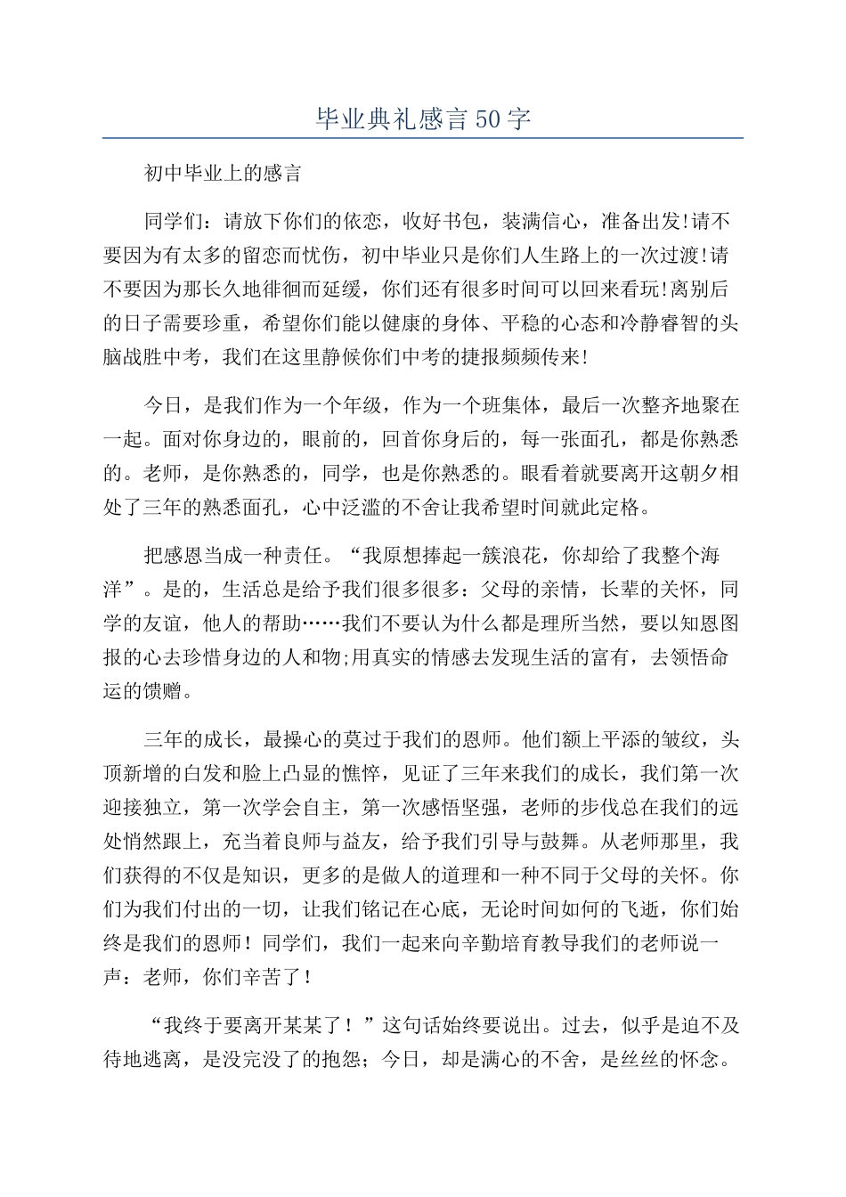 毕业典礼感言50字_第1页