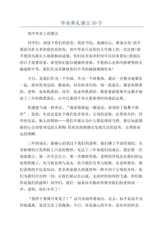 毕业典礼感言50字