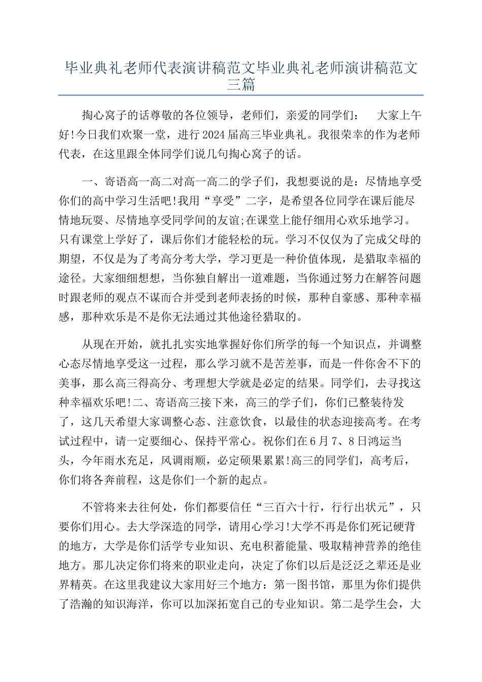 毕业典礼教师代表演讲稿范文毕业典礼教师演讲稿范文三篇_第1页