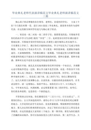 毕业典礼教师代表演讲稿范文毕业典礼教师演讲稿范文三篇