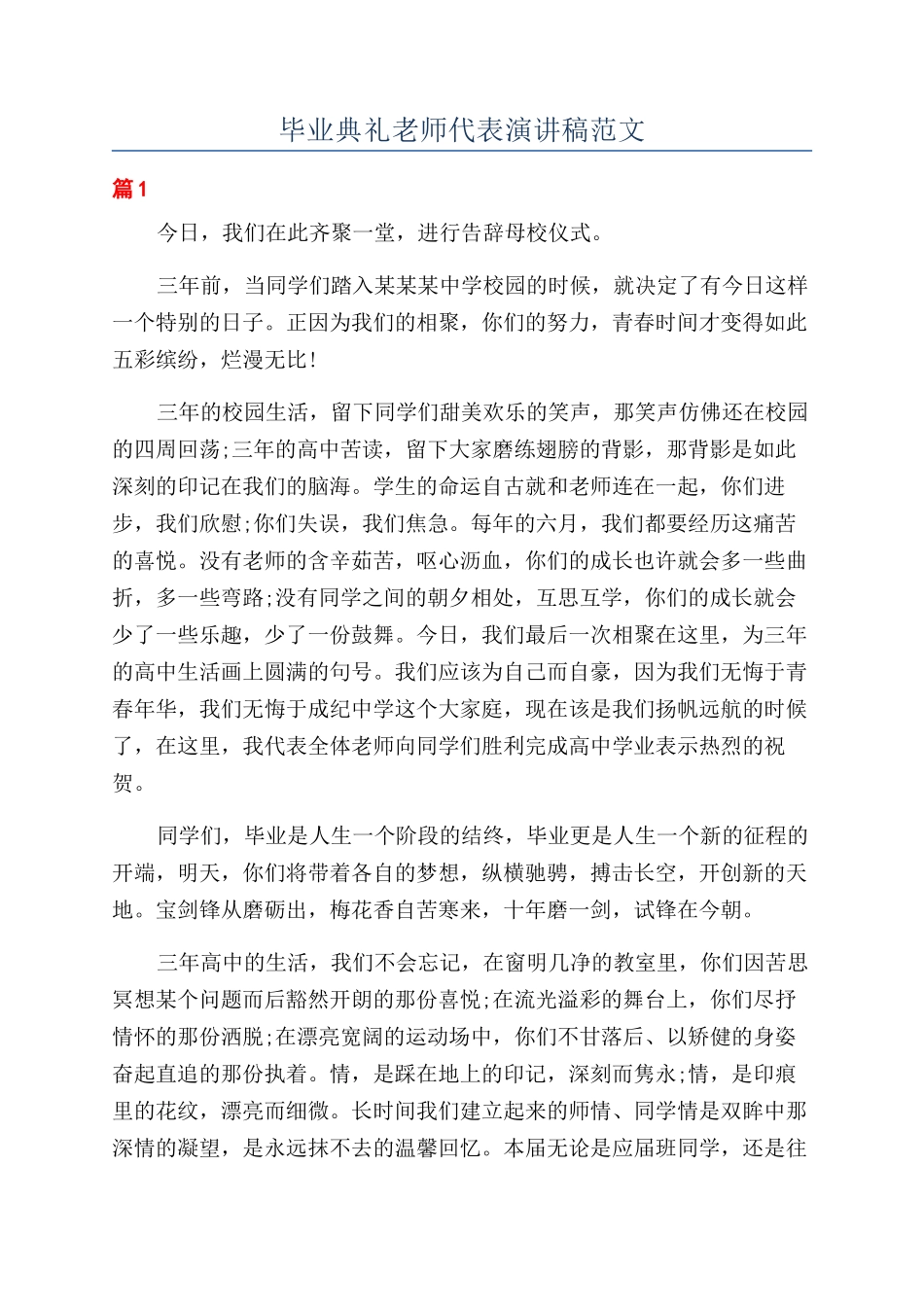 毕业典礼教师代表演讲稿范文_第1页