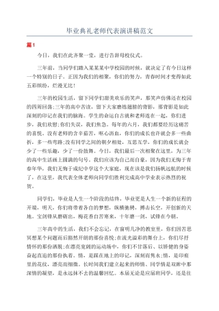 毕业典礼教师代表演讲稿范文
