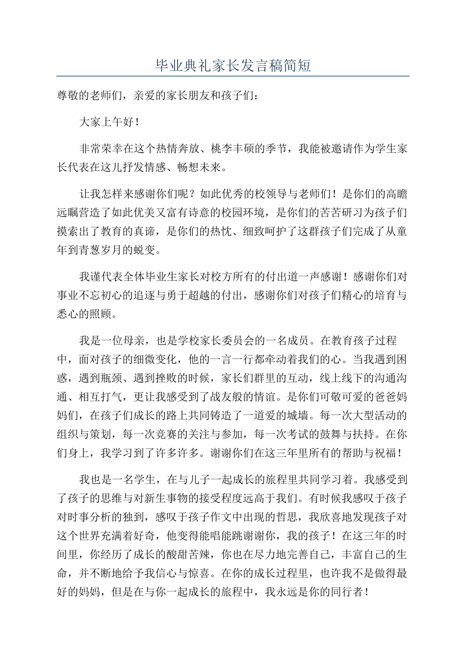 毕业典礼家长发言稿简短_第1页