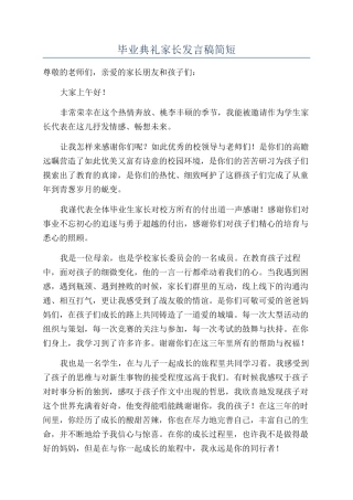 毕业典礼家长发言稿简短