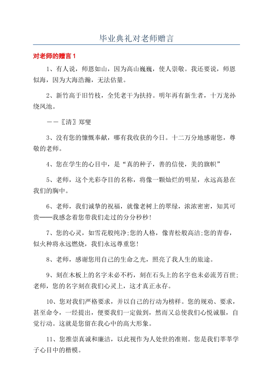 毕业典礼对老师赠言_第1页