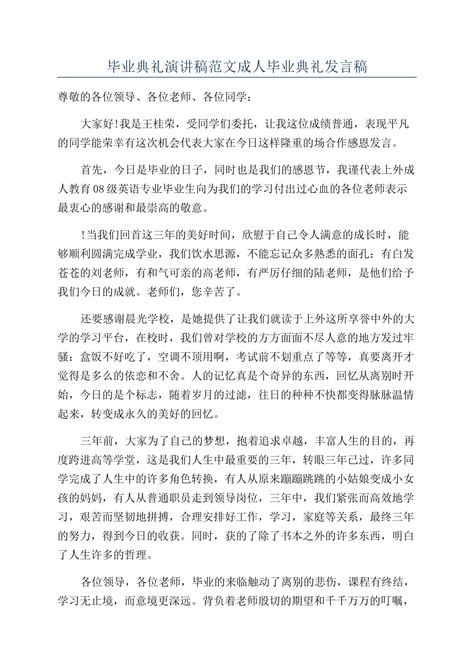 毕业典礼演讲稿范文成人毕业典礼发言稿_第1页