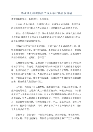 毕业典礼演讲稿范文成人毕业典礼发言稿