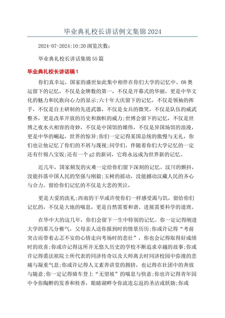 毕业典礼校长讲话例文集锦2024_第1页