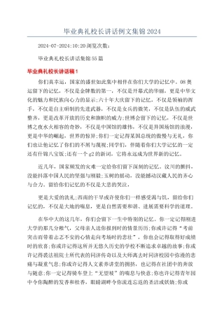 毕业典礼校长讲话例文集锦2024