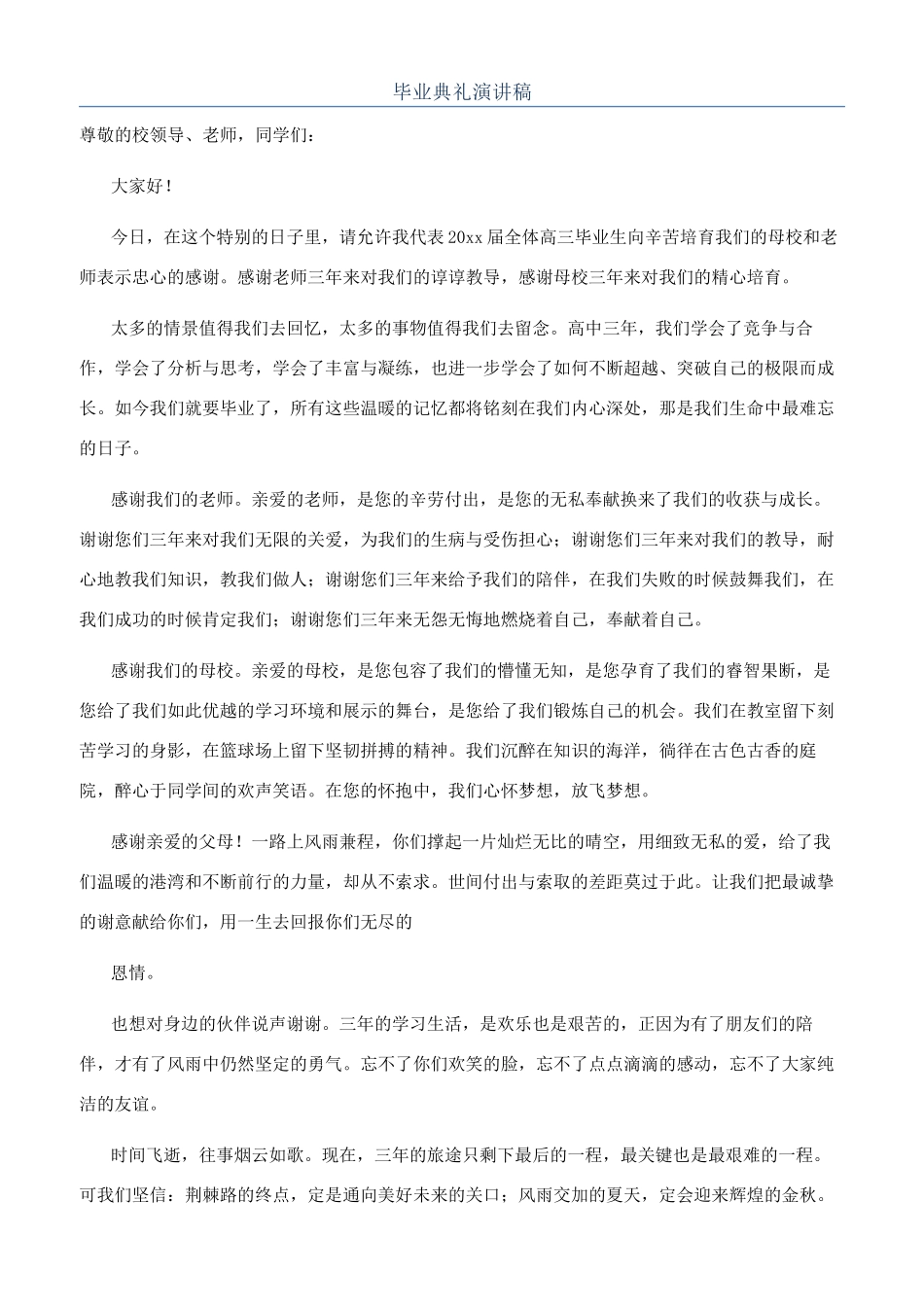 毕业典礼演讲稿_第1页