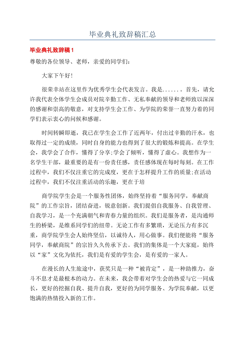 毕业典礼致辞稿汇总_第1页