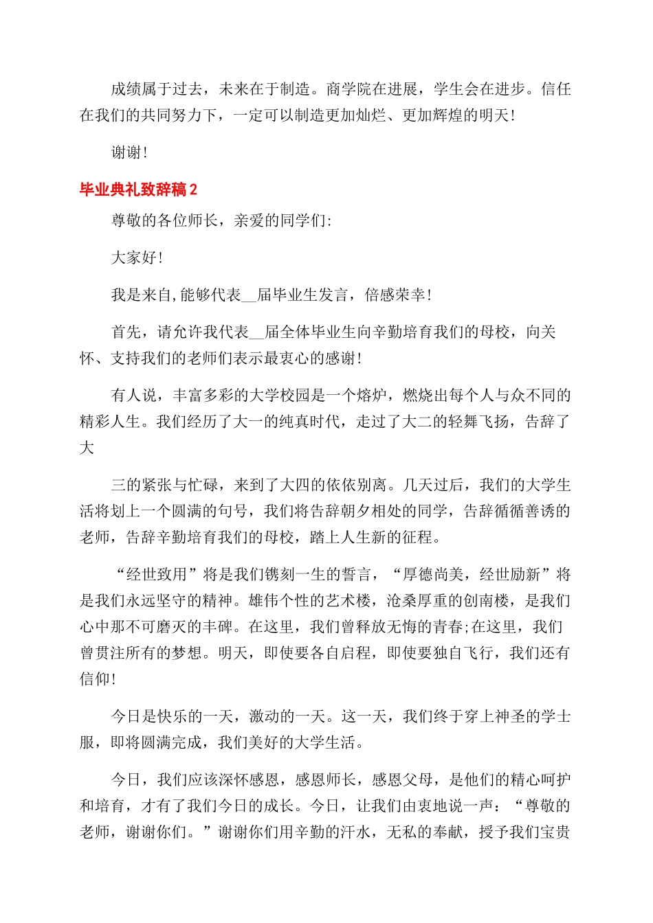 毕业典礼致辞稿汇总_第2页