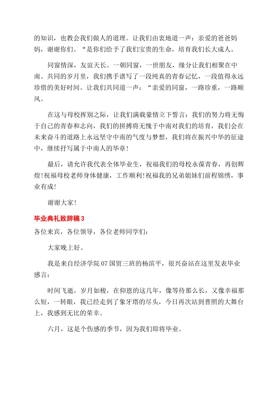 毕业典礼致辞稿汇总_第3页