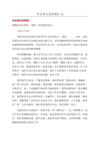 毕业典礼致辞稿汇总