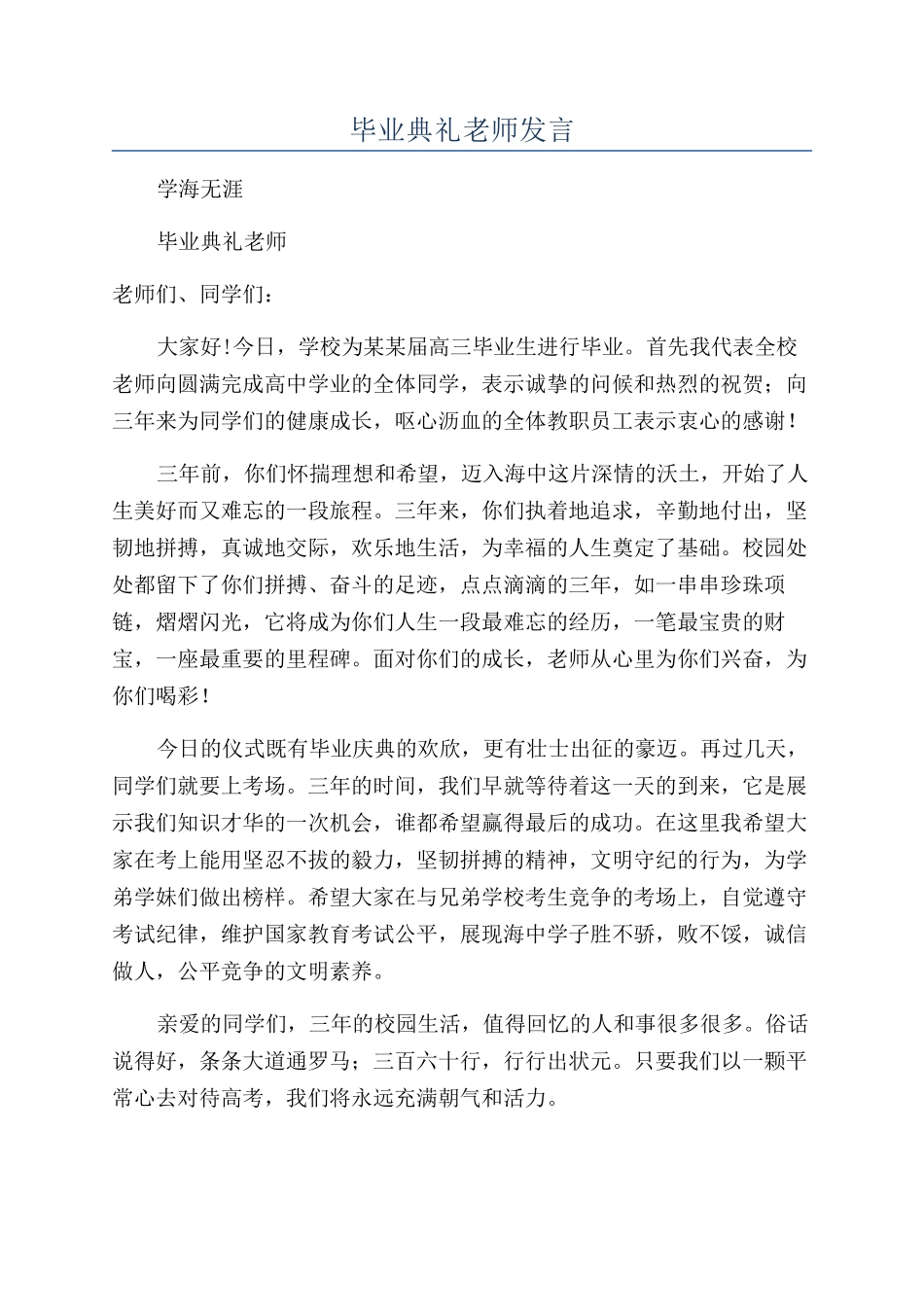 毕业典礼老师发言_第1页
