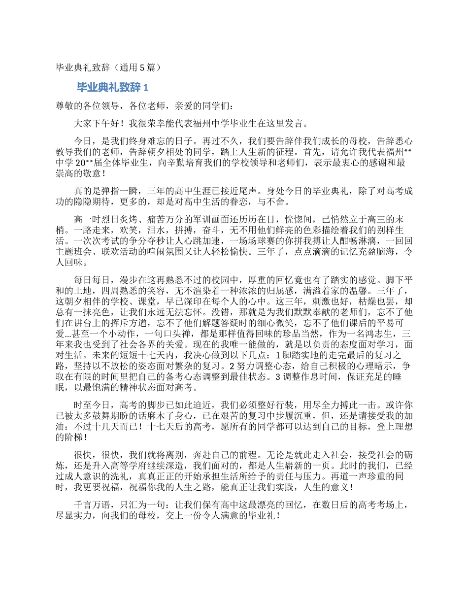 毕业典礼致辞(通用5篇)_第1页