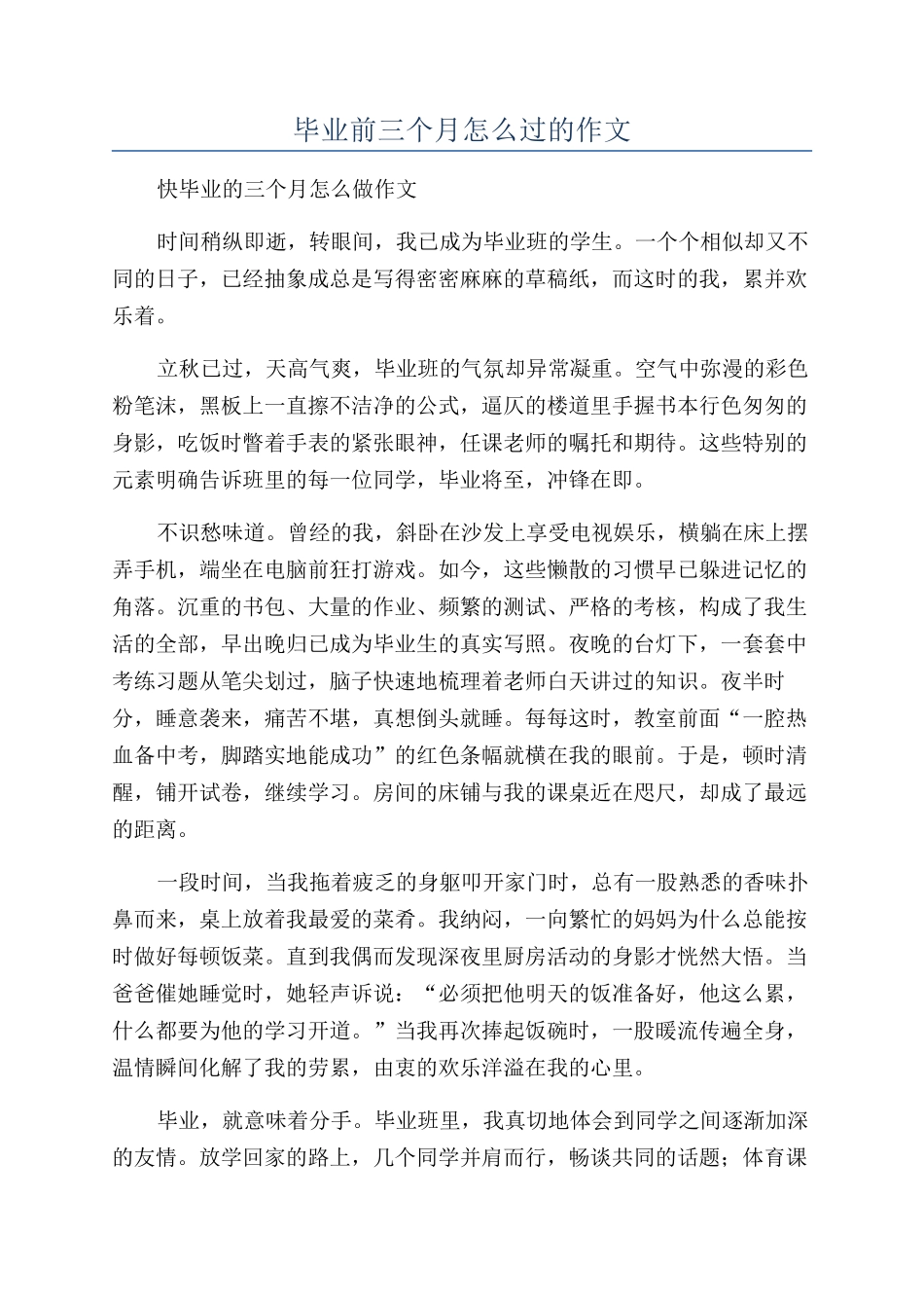 毕业前三个月怎么过的作文_第1页