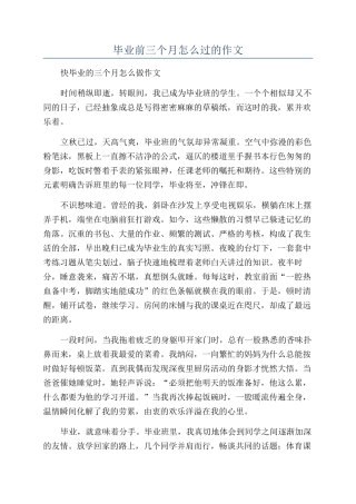 毕业前三个月怎么过的作文