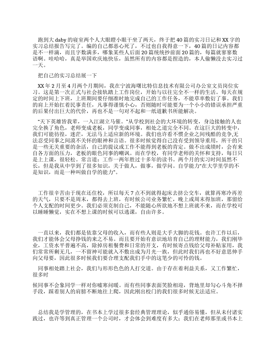 毕业前夕实习报告_第1页