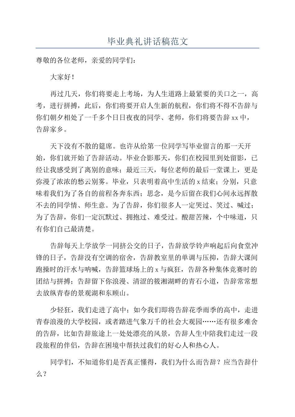 毕业典礼讲话稿范文_第1页