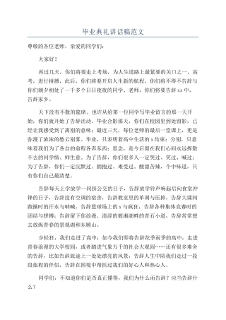 毕业典礼讲话稿范文