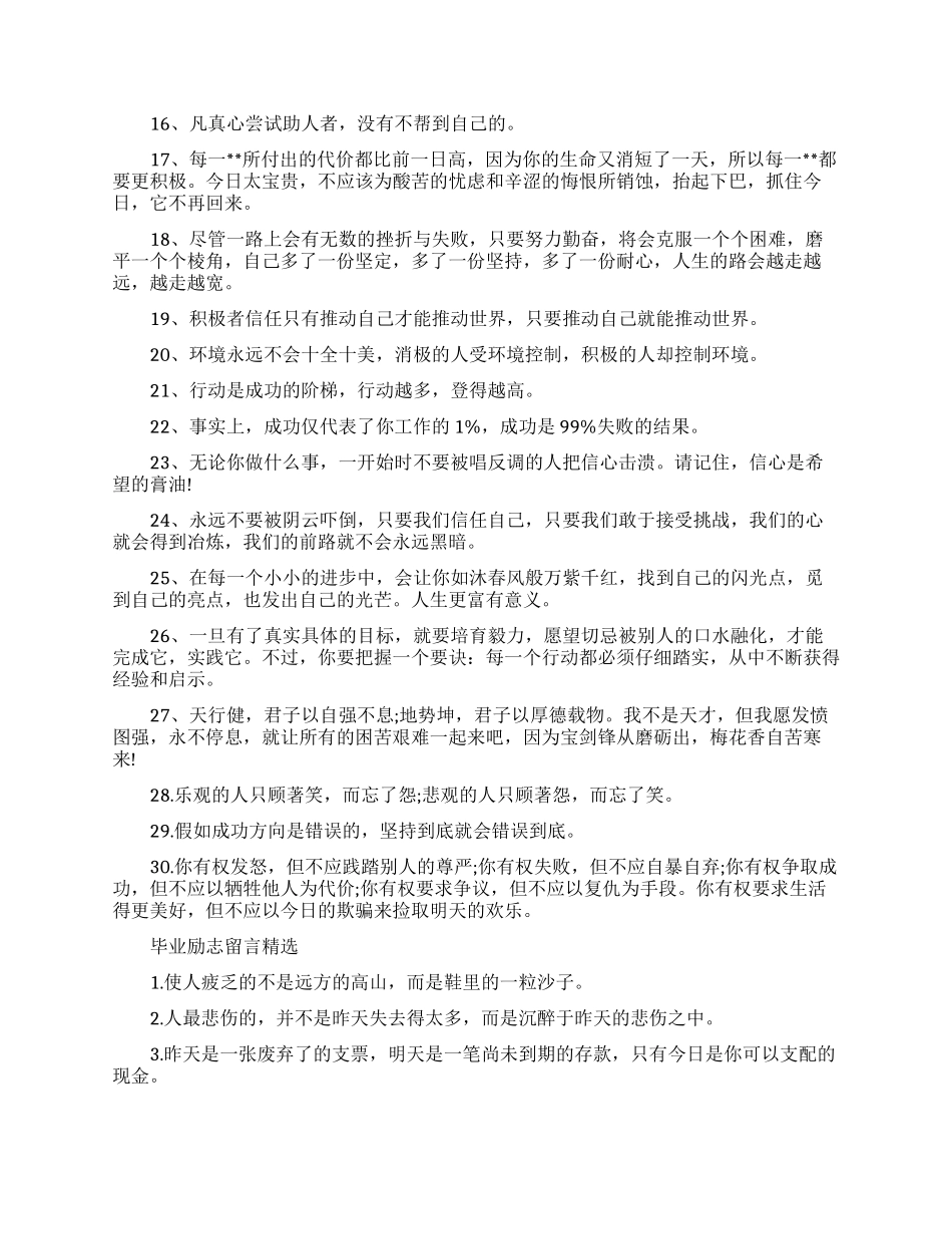 毕业励志留言怎么写_第2页