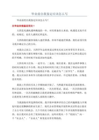 毕业前自我鉴定应该怎么写