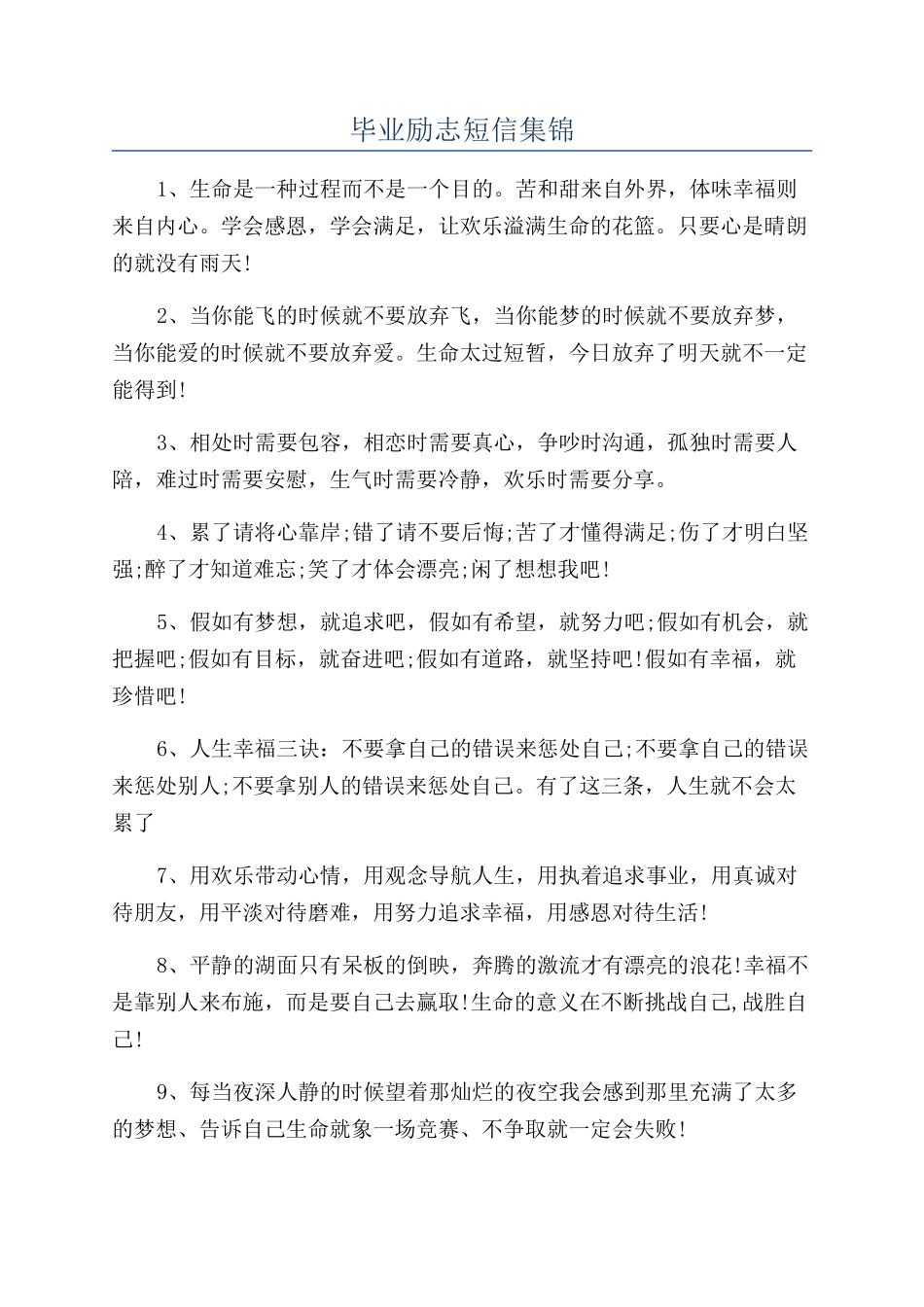 毕业励志短信集锦_第1页