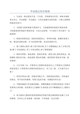 毕业励志短信集锦